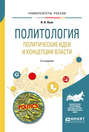 Политология. Политические идеи и концепции власти 2-е изд., испр. и доп. Учебное пособие для академического бакалавриата