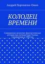 Колодец времени. Совершенно ненаучно-фантастическая история про путешествие Толика Смешнягина в 1980 год