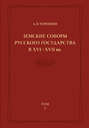 Земские соборы Русского государства в XVI—XVII вв. Том 2