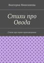 Стихи про Овода. Стихи про героя произведения