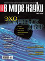 Журнал В мире науки №03\/2006