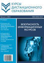 Курсы дистанционного образования. Выпуск 01\/2011. Безопасность информационных ресурсов