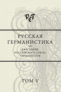 Русская германистика. Ежегодник Российского союза германистов. Том V