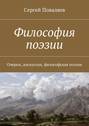 Философия поэзии. Очерки, дискуссии, философская поэзия