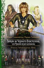 Замуж за Черного Властелина, или Мужики везде одинаковы