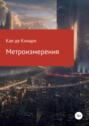 Метроизмерения