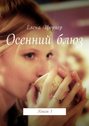 Осенний блюз. Книга 1