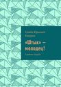 «Штык» – молодец! Тройная свадьба