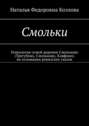 Смольки. Генеалогия семей деревни Смольково (Трегубово, Смольково, Кляфино) на основании ревизских сказок