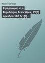 В редакцию «La Republique Francaise», 19(?) декабря 1882\/1(?) января 1883 г.
