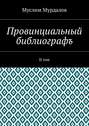 Провинциальный библиографъ. II том