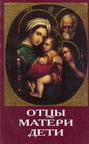 Отцы, матери, дети. Православное воспитание и современный мир