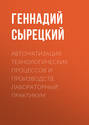 Автоматизация технологических процессов и производств. Лабораторный практикум