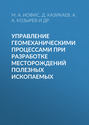 Управление геомеханическими процессами при разработке месторождений полезных ископаемых