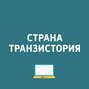 Начало продаж отечественных процессоров Baikal-T1; На «Яндекс.Картах\" появились панорамы космодрома Восточный; Роскомнадзор заблокирует Telegram