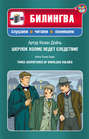 Шерлок Холмс ведет следствие \/ Three Adventures of Sherlock Holmes (+MP3)