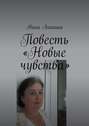 Повесть «Новые чувства». И немного стихов