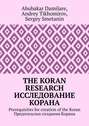 The Koran research. Исследование Корана. Prerequisites for creation of the Koran. Предпосылки создания Корана