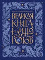 Великая книга Единорогов