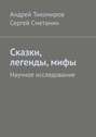 Сказки, легенды, мифы. Научное исследование