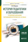 История педагогики и образования. Управление школьным образованием в России в хiх—хх веках 2-е изд. Учебное пособие для академического бакалавриата