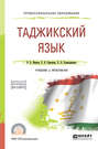 Таджикский язык. Учебник и практикум для СПО