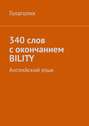 340 слов с окончанием BILITY. Английский язык