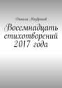 Восемнадцать стихотворений 2017 года