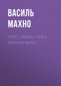 Поет, океан і риба. Вибрані вірші