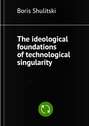 The ideological foundations of technological singularity