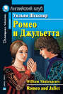 Ромео и Джульетта \/ Romeo and Juliet