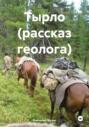 Тырло (рассказ геолога)