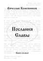 Послания Славы. Книга первая