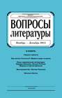 Вопросы литературы № 6 Ноябрь – Декабрь 2015