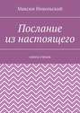 Послание из настоящего. Книга стихов