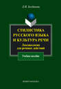 Стилистика русского языка и культура речи. Лексикология для речевых действий. Учебное пособие