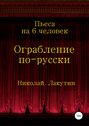 Ограбление по-русски. Пьеса на 6 человек