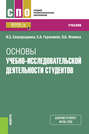 Основы учебно-исследовательской деятельности студентов