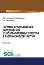 Системы использования биоудобрений из возобновляемых ресурсов в растениеводстве Якутии