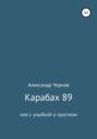 Карабах 89 или с улыбкой о грустном