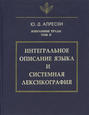 Избранные труды. Том II. Интегральное описание языка и системная лексикография