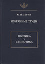 Избранные труды. Поэтика. Семиотика