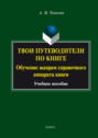 Твои путеводители по книге. Обучение жанрам справочного аппарата книги