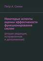 Некоторые аспекты оценки эффективности функционирования систем. Вторая редакция, исправленная и дополненная