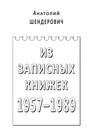 Из записных книжек. 1957–1989