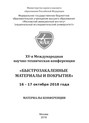 XV-я Международная научно-техническая конференция «Быстрозакаленные материалы и покрытия». 16-17 октября 2018 года