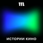 «Критик не творец, рецензия — это отделочные работы». Антон Долин отвечает на ваши вопросы — о кинокритике, будущем кино и втором сезоне подкаста