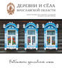 Деревни и сёла Ярославской области. Некрасовский, Ярославский, Тутаевский, Большесельский районы