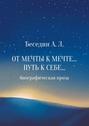 От Мечты к Мечте… Путь к Себе… Биографическая проза