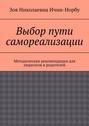 Выбор пути самореализации. Методические рекомендации для педагогов и родителей